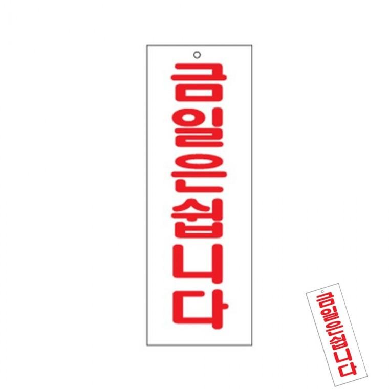 금일은쉽니다 오픈클로즈팻말 아크릴안내판 문앞안내판