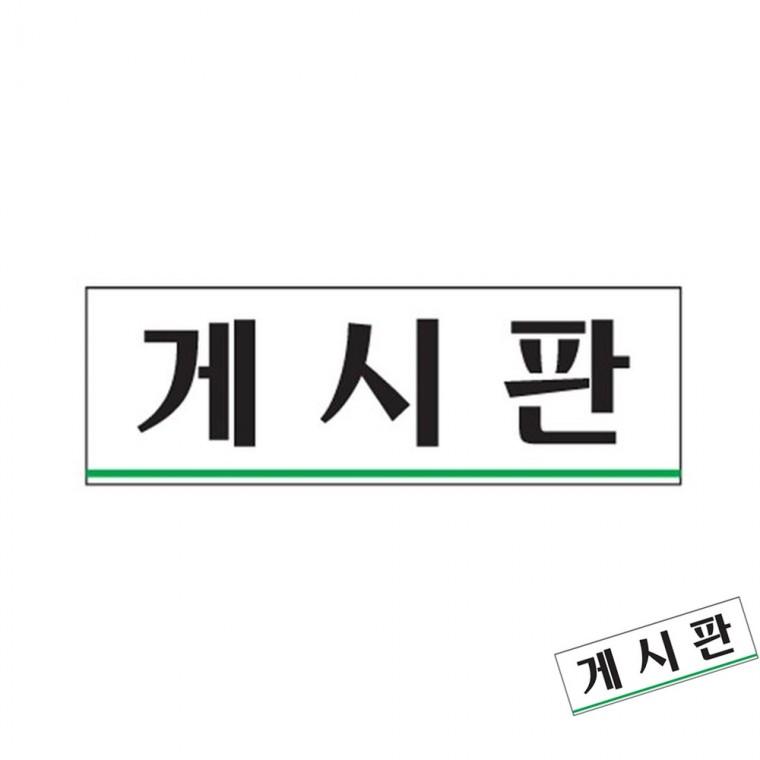 게시판 아크릴표찰 실명사인 아크릴표지판