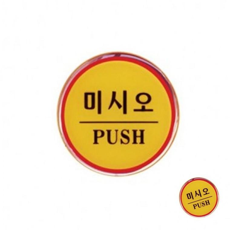 미시오 PUSH 안내판 문패 도어사인