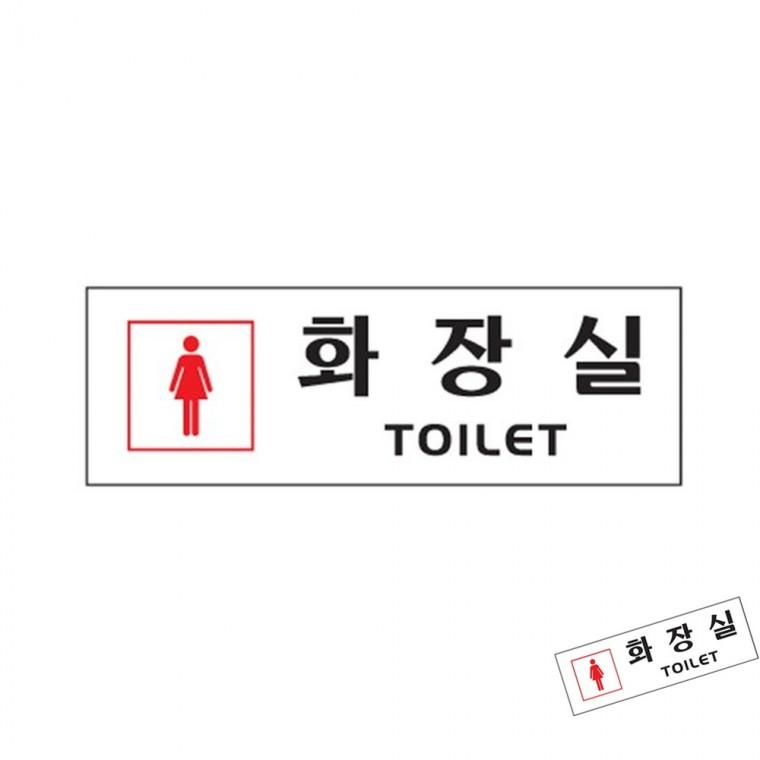화장실여자 화장실간판 화장실팻말 화장실문구