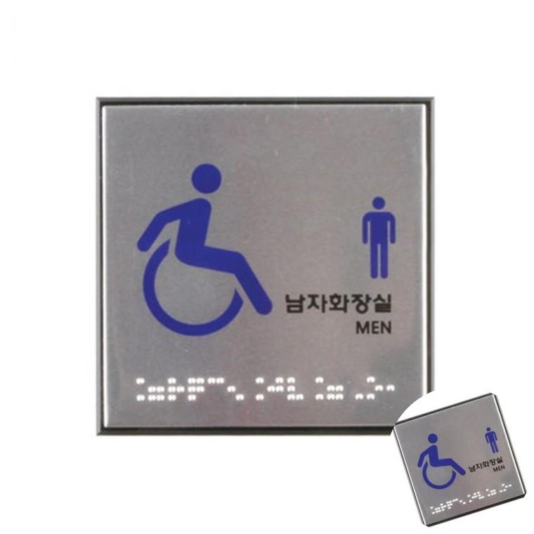 장애인남자화장실 점자 화장실점자표지판 화장실사인 화장실표찰