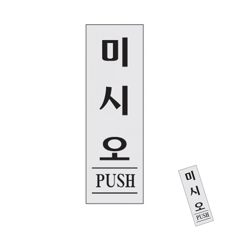 미시오 미시오스티커 도어사인 PUSH