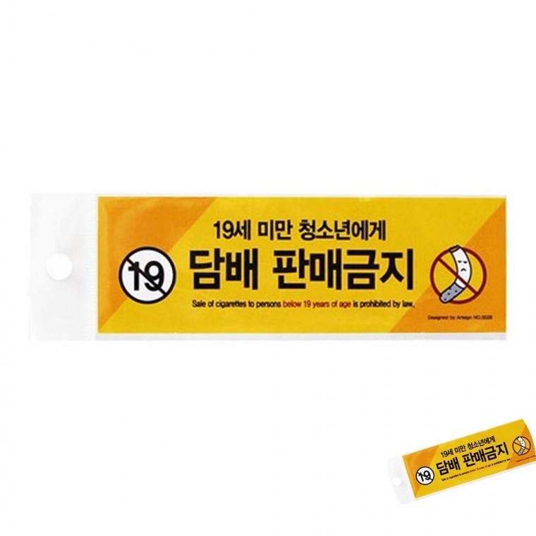 담배판매금지 문팻말 가게팻말 안내표지판