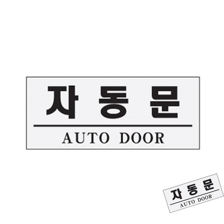 자동문 자동문스티커 도어스티커 출입문안내