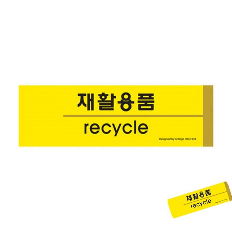 재활용품 안내표시판 재활용품표찰 분리수거표지판