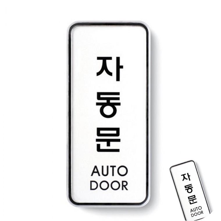 자동문 시스템 문안내판 출입문표지판 안내스티커