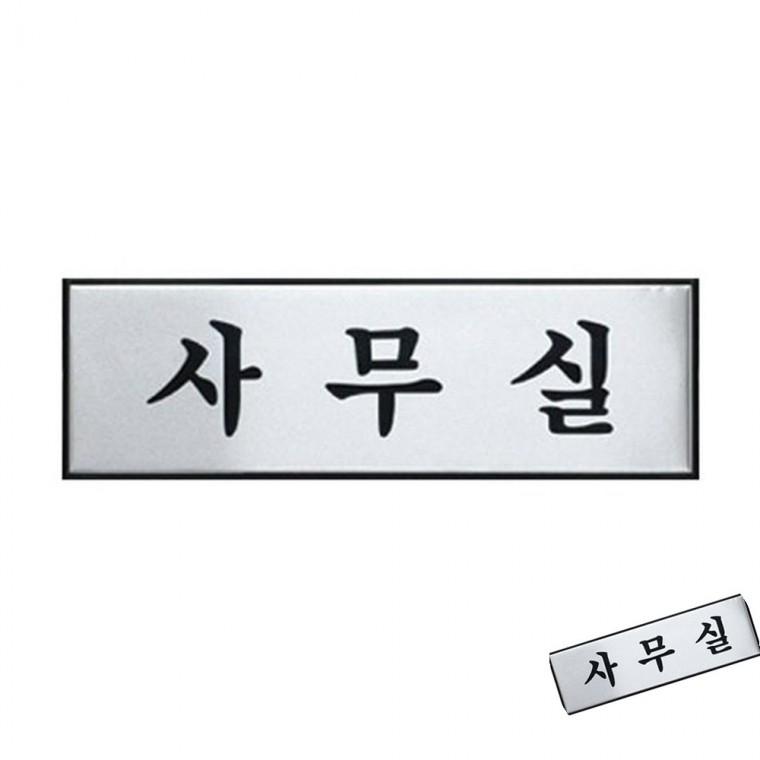사무실 사무실안내표지판 사무실표지판 사무실현판
