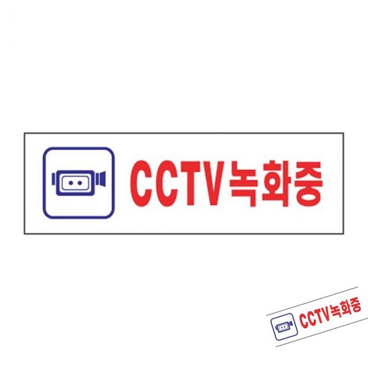 CCTV녹화중 CCTV스티커 CCTV작동중 CCTV촬영중