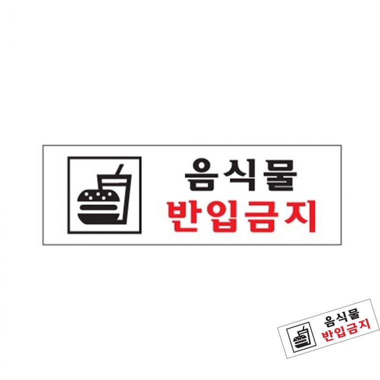 음식물반입금지 시설안내 외부음식반입금지 금지안내판