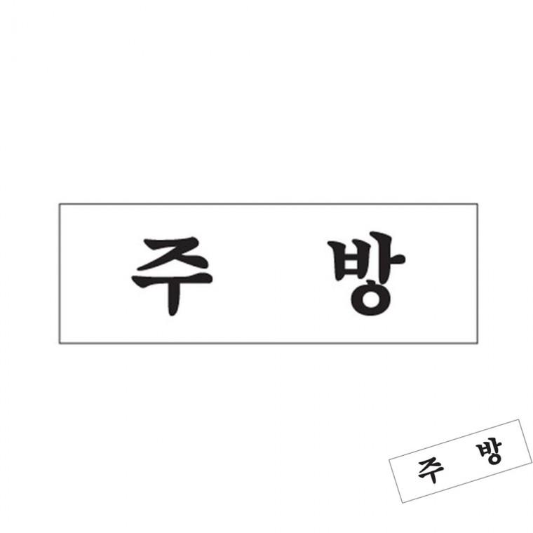 주방 사무실안내판 매장안내판 도어사인