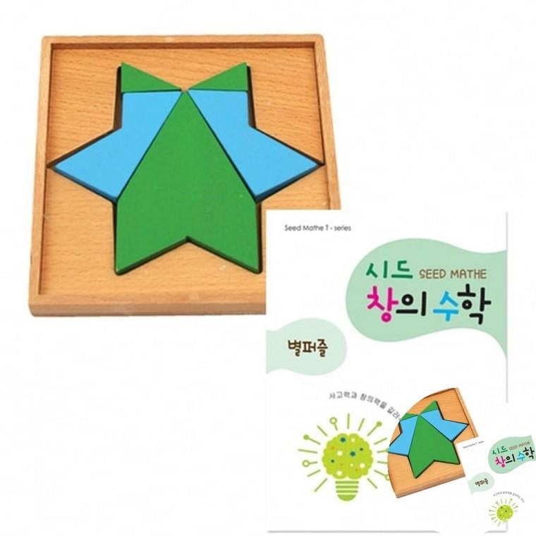 시드창의수학 Step2 별퍼즐 2단계 교육용퍼즐 도형퍼즐교구 수학놀이교구
