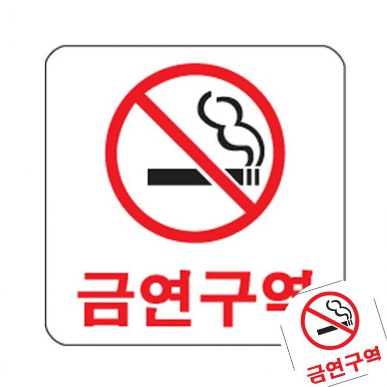 금연구역 표찰 장소표시 회사간판