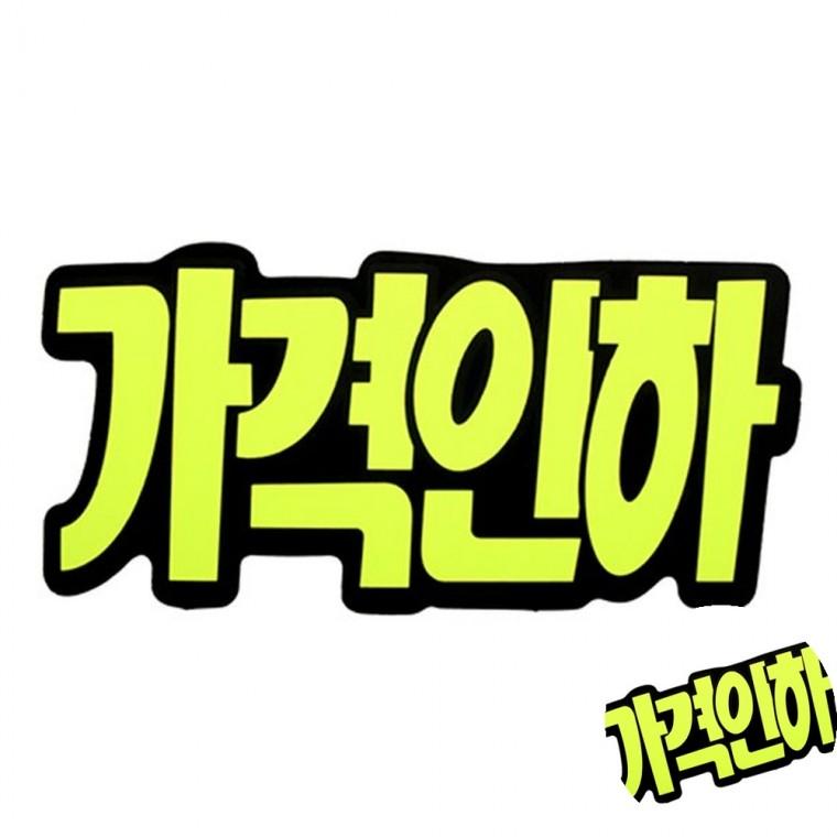 쇼카드 문자형 매장안내판 가격표스탠드 할인POP