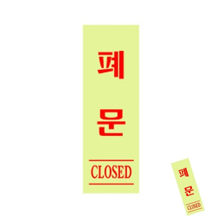 폐문 형광 실명사인 아크릴안내판 아크릴사인물