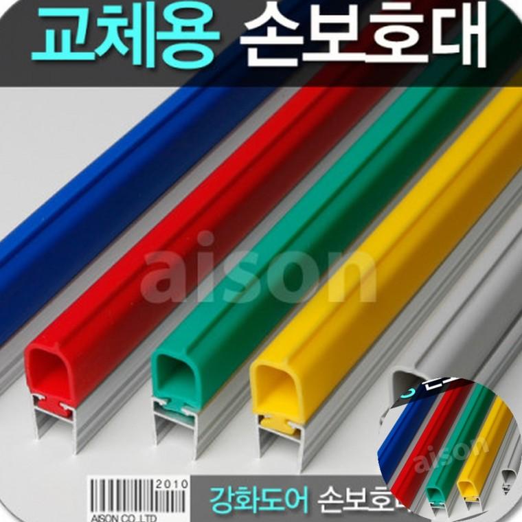 2400mm 교체용 고무 손낌방지 유리문손끼임방지 강화도어손보호대