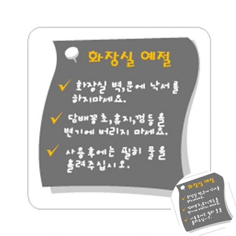 화장실예절 화장실안내판 화장실안내문 화장실에티켓문구