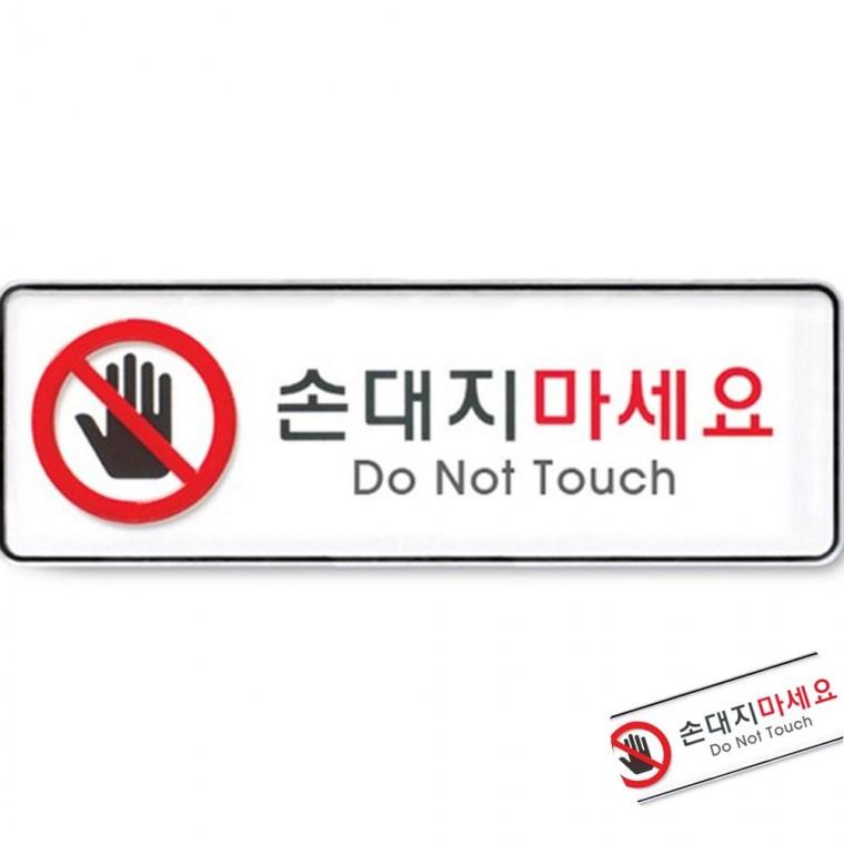 손대지마세요 시스템 매장안내판 금지표지판 경고표지판