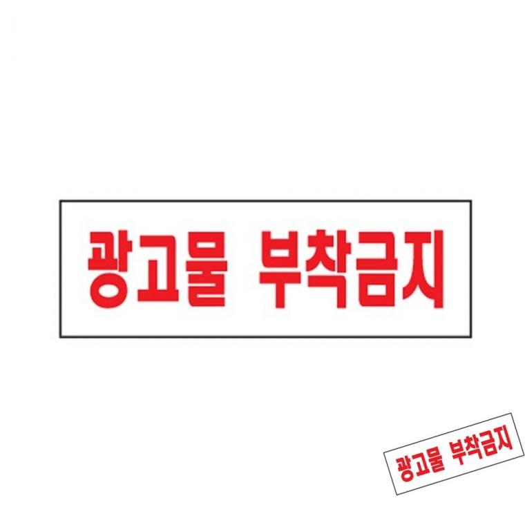 광고물부착금지 건물안내판 경고표지판 전단지부착금지