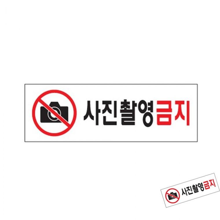 사진촬영금지 사진촬영금지스티커 경고문 아크릴표지판