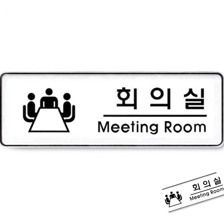 회의실 시스템 회의실간판 회의실표지판 사무실문패