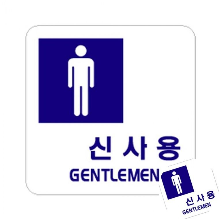 신사용 화장실간판 화장실사인 화장실이미지
