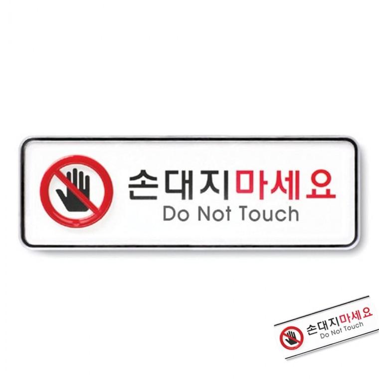 손대지마세요 시스템 손대지마세요표지판 시설안내표지판 매장안내판