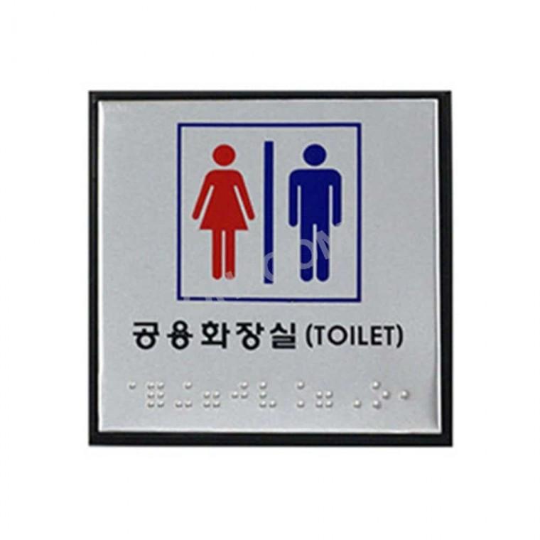 공용화장실 점자 공용화장실표찰 화장실표시 화장실문구