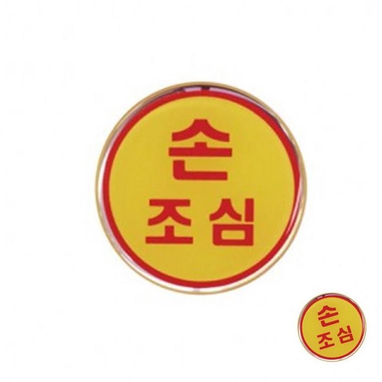 손조심 안전라벨 안전표지판 시설안전