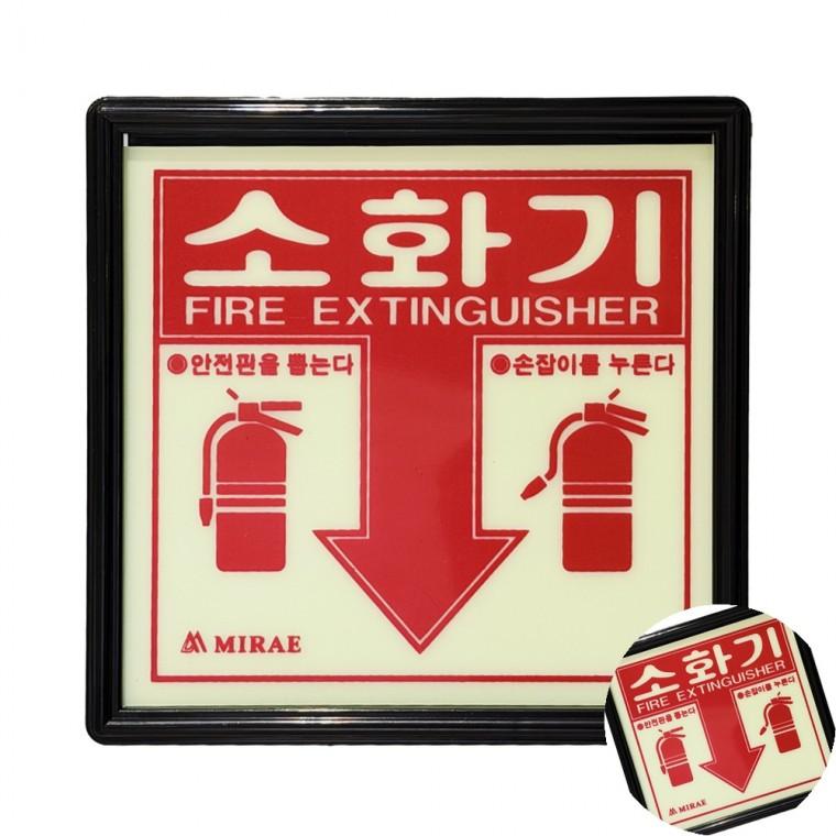 축광소화기표지 소화기표지판 소화기위치표시 소화기위치표지판