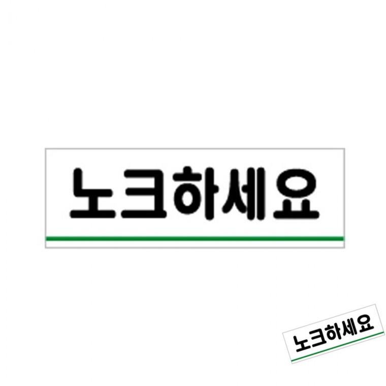 노크하세요 도어사인 문안내판 안내문구