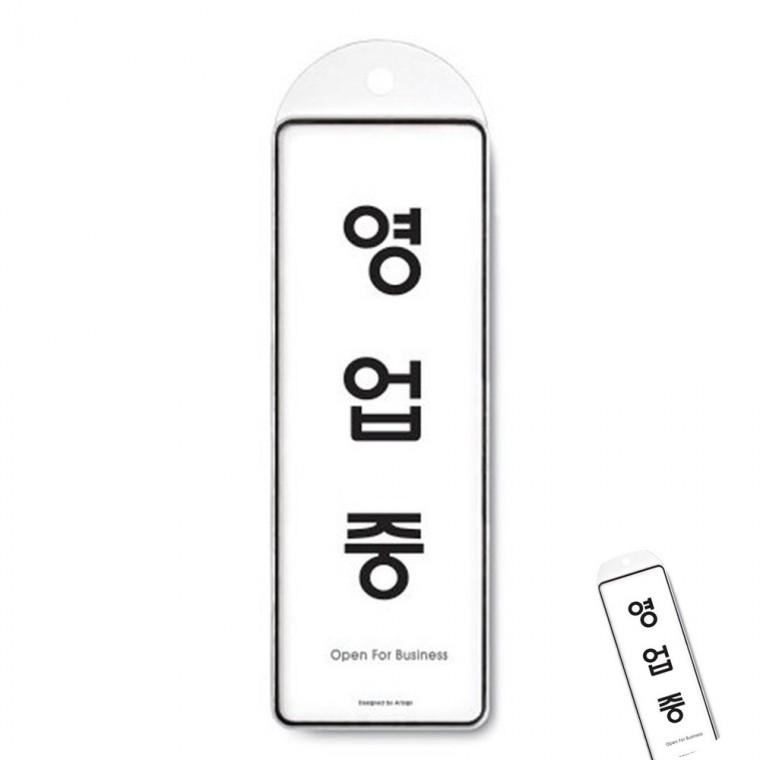 영업중 시스템 영업중푯말 영업중팻말 영업중간판