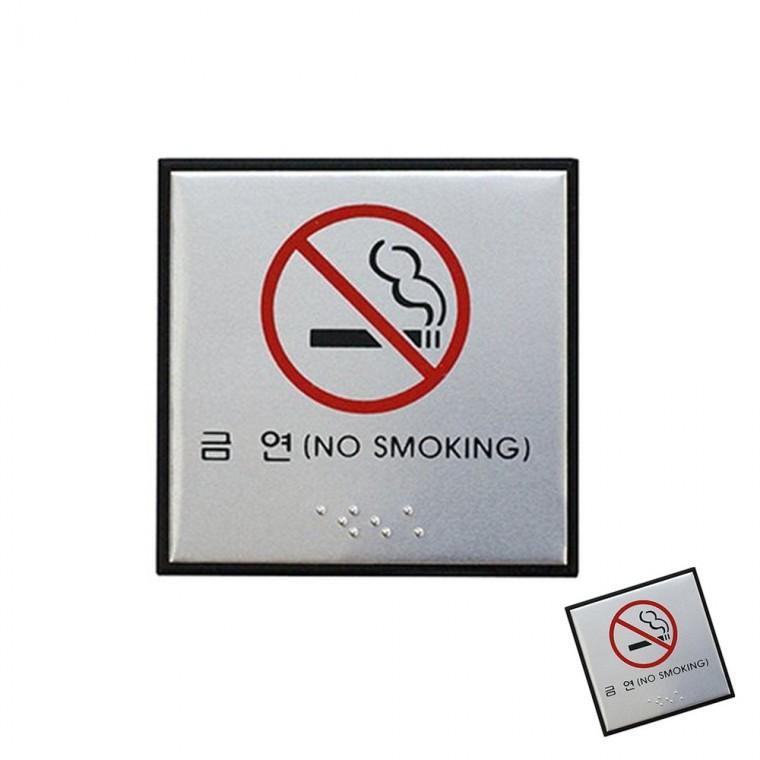 금연 점자 금연구역표지판 금연스티커 금연간판