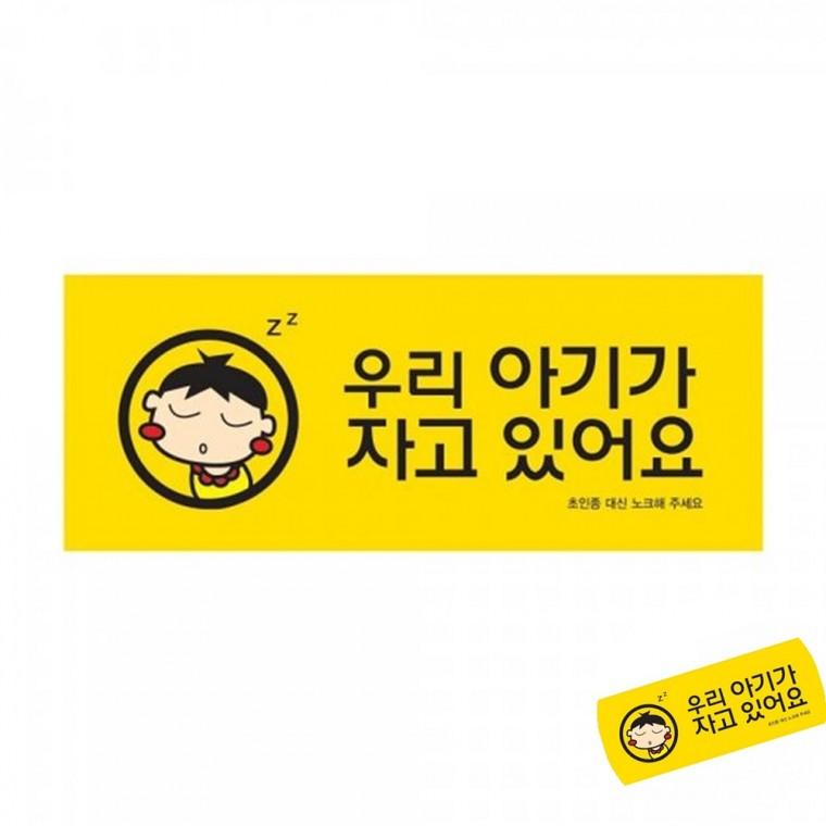 우리아기가자고 노크금지 출입문안내판 문구스티커