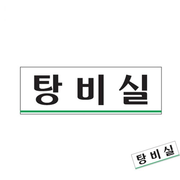 탕비실 안내판 회사간판 문패