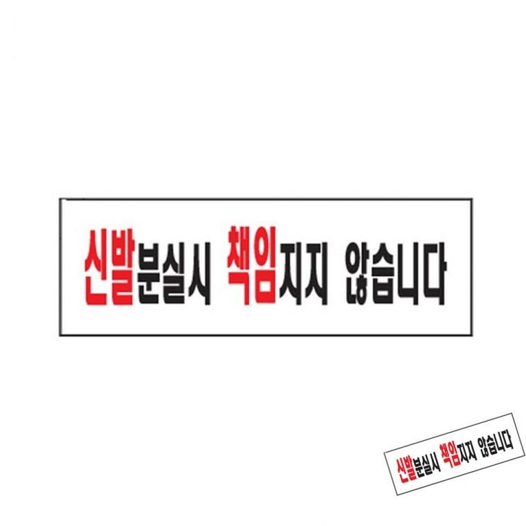 신발분실시 책임면제스티커 경고문구안내판 업소용안내스티커