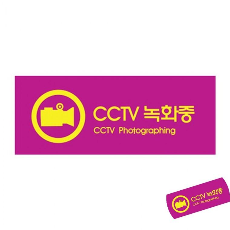 CCTV녹화중 감시카메라명판 녹화중표시판 감시카메라안내판