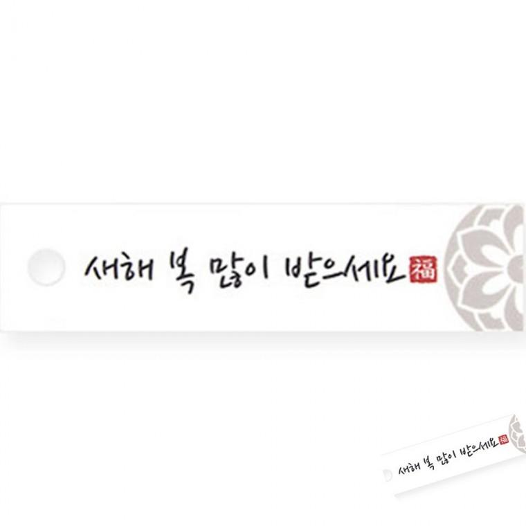 새해 복 직사각형 텍 10개 선물포장택 명절선물포장 종이태그