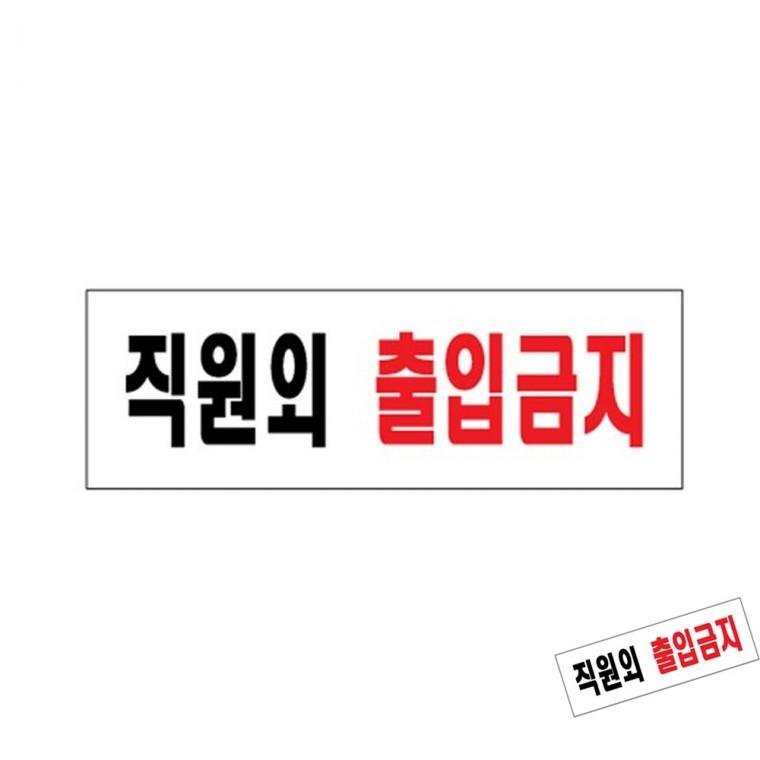 직원외출입금지 경고표지판 제한구역표지 외부인출입금지