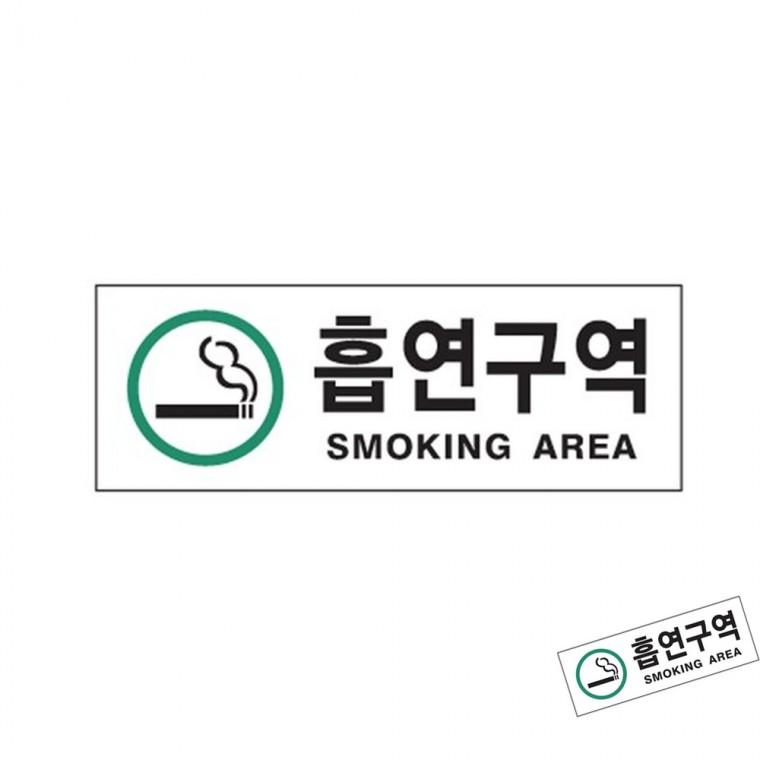 흡연구역 초록 흡연구역안내문 대학교흡연부스 SMOKINGZONE