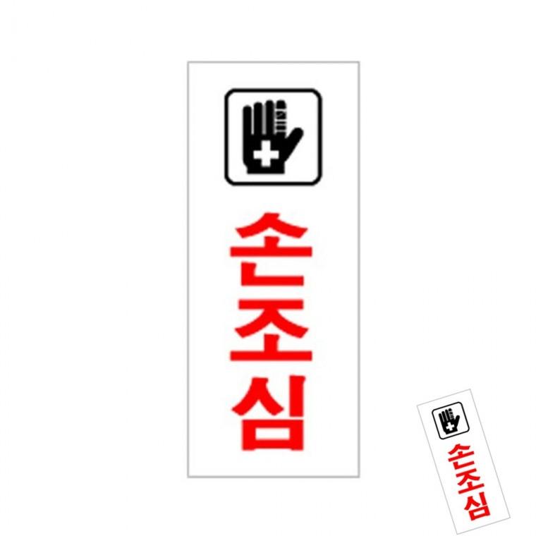 손조심 손조심팻말 손조심표찰 손조심푯말