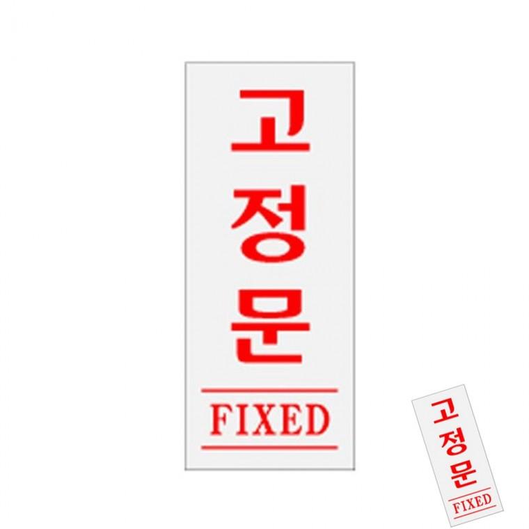 고정문 FIXED 문안내판 고정문아크릴 안내표지판