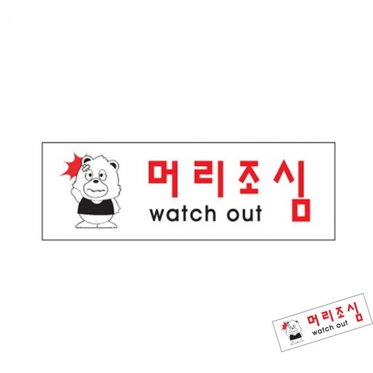 머리조심 경고문 아크릴꽂이 세로명함꽂이
