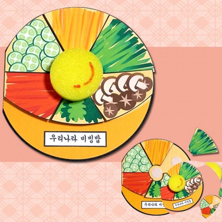 비빔밥 책 만들기 활동미술재료 기념품만들기 만들기키트