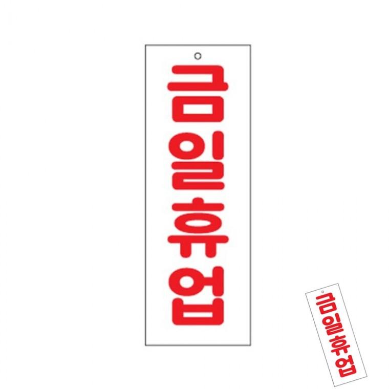 금일휴업 정기휴무안내판 정기휴무표지판 문패