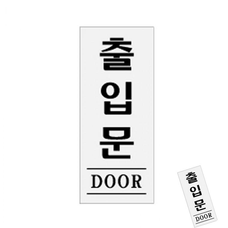 출입문 DOOR 안내표지판 표지판 아크릴표지판
