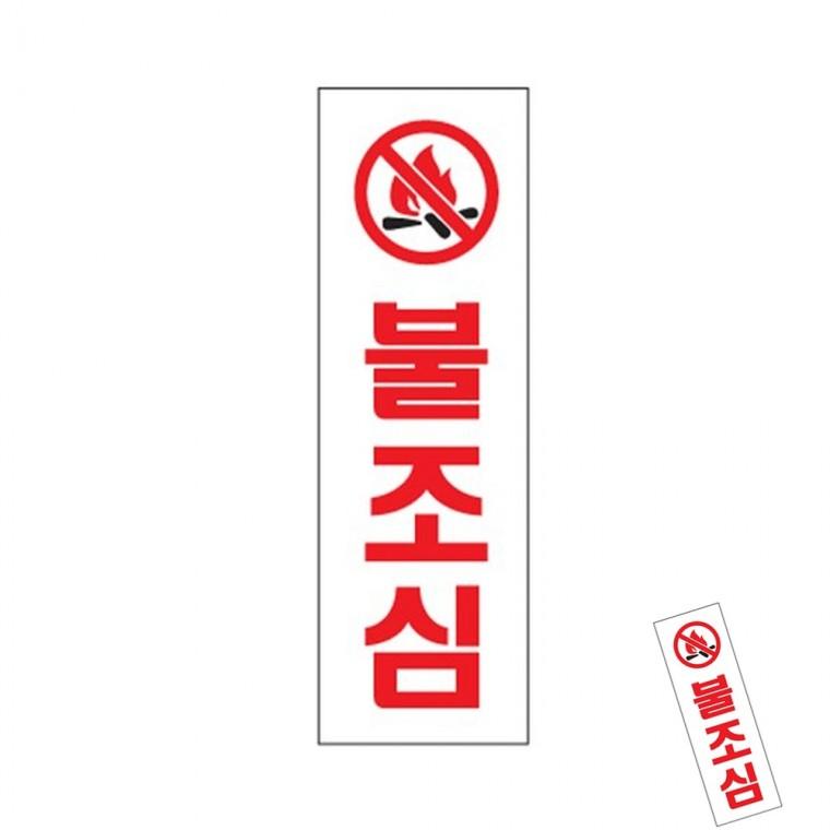 불조심 사무실표지판 안전스티커 안전표지판