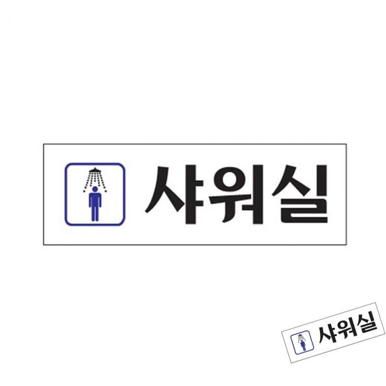 남자샤워실 입구안내판 입구표지판 문표지판