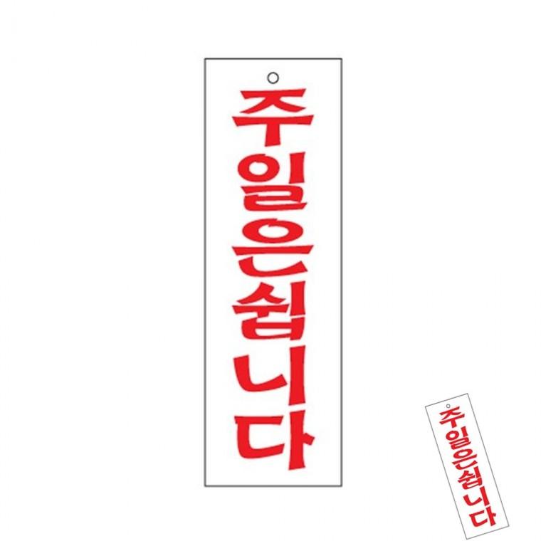 주일은쉽니다 문간판 아크릴표지판 휴무일안내판