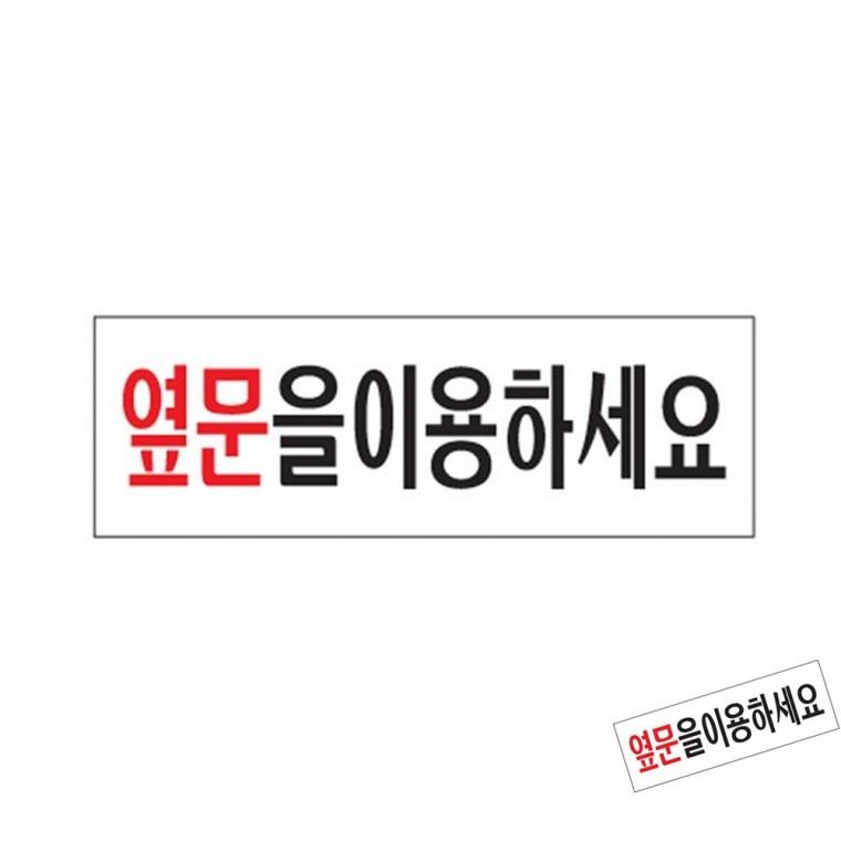 옆문을이용하세요 시설안내표지판 도어사인제작 도어사인