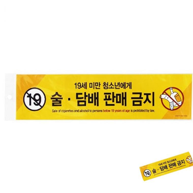 술담배판매금지 부착스티커 금연안내문 금연스티커